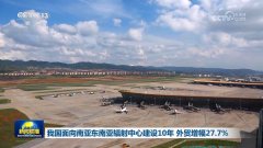 我国面向南亚东南亚辐射核心扶植10年 外贸增幅