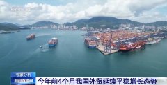 4月份进出口规模达汗青次高 中国外贸交出超预期